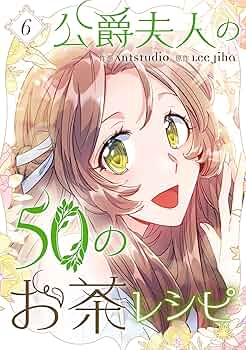 【漫画】公爵夫人の50のお茶レシピ 公爵夫人の50のお茶レシピ 4」Antstudio [FLOScomic] - KADOKAWA